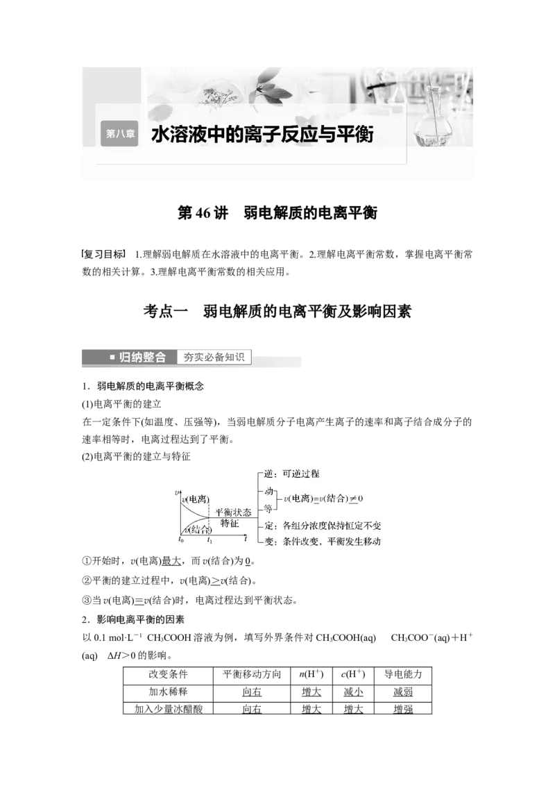 第8章第46讲　弱电解质的电离平衡---2023年高考化学一轮复习（新高考）_05高考化学_新高考复习资料_2023年新高考资料_一轮复习_2023年新高考大一轮复习讲义