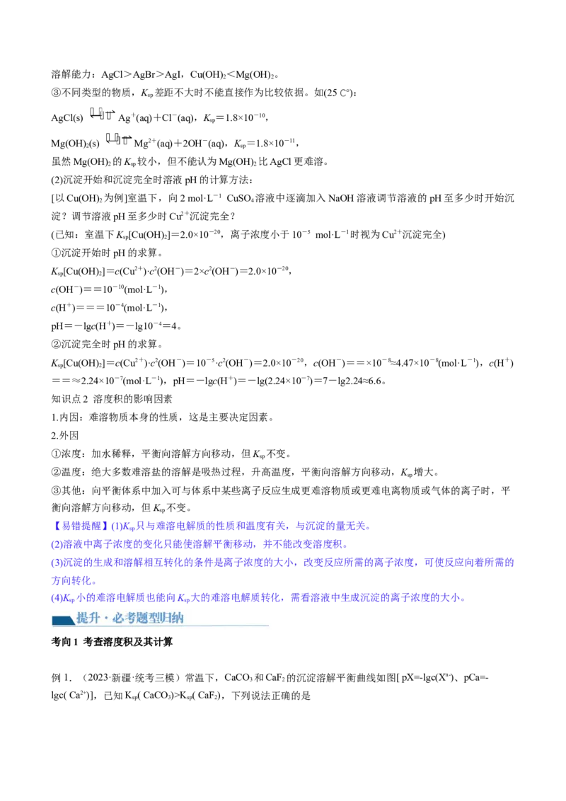 第31讲难溶电解质的溶解平衡与应用（讲义）（原卷版）_05高考化学_新高考复习资料_2024年新高考资料_一轮复习资料_完2024年高考化学一轮复习讲练测(课件+讲义+练习)（新高考）