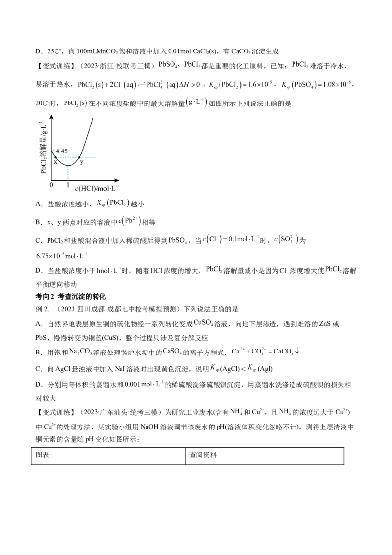 第31讲难溶电解质的溶解平衡与应用（讲义）（原卷版）_05高考化学_新高考复习资料_2024年新高考资料_一轮复习资料_完2024年高考化学一轮复习讲练测(课件+讲义+练习)（新高考）