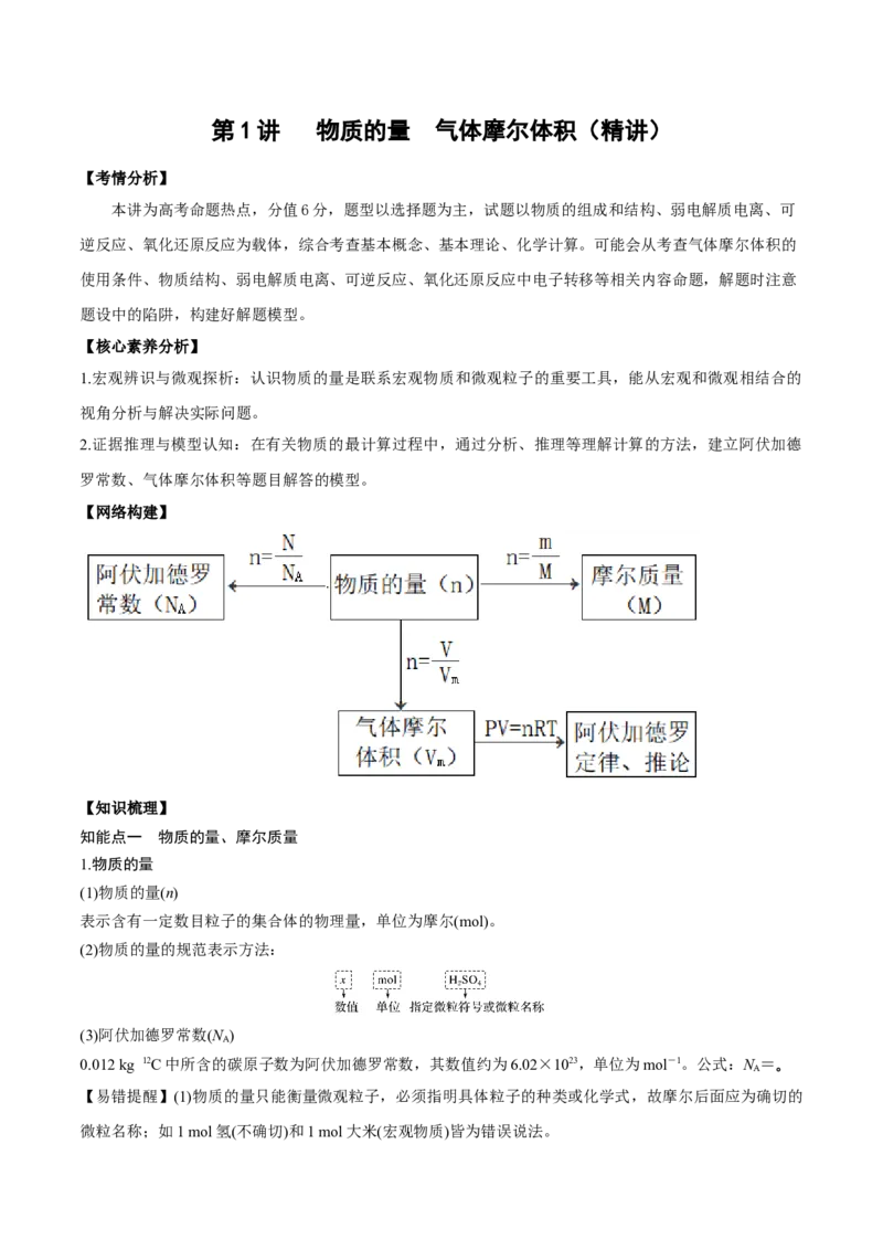 第1讲物质的量气体摩尔体积（精讲）-2022年一轮复习讲练测（原卷版）_05高考化学_新高考复习资料_2022年新高考资料_2022年高考化学一轮复习讲练测