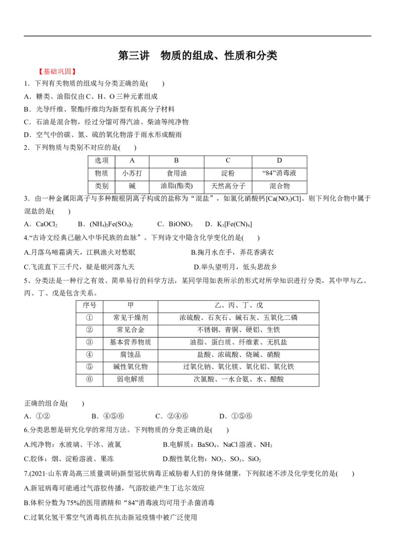 第3讲物质的组成、性质和分类（学生版）_05高考化学_新高考复习资料_2024年新高考资料_一轮复习资料_大一轮课堂2024年高考化学大一轮复习课件+习题_习题