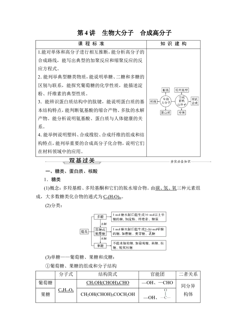 第4讲　生物大分子　合成高分子_05高考化学_新高考复习资料_2023年新高考资料_一轮复习_2023年新高考大一轮复习讲义_2023年高考化学一轮复习讲义（新高考）_赠补充习题
