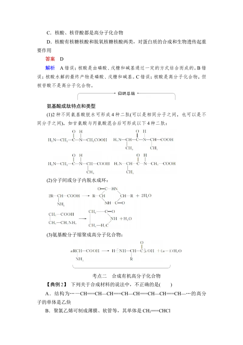 第4讲　生物大分子　合成高分子_05高考化学_新高考复习资料_2023年新高考资料_一轮复习_2023年新高考大一轮复习讲义_2023年高考化学一轮复习讲义（新高考）_赠补充习题
