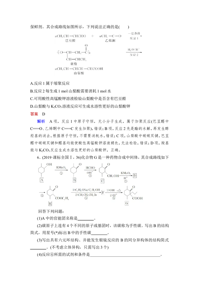 第4讲　生物大分子　合成高分子_05高考化学_新高考复习资料_2023年新高考资料_一轮复习_2023年新高考大一轮复习讲义_2023年高考化学一轮复习讲义（新高考）_赠补充习题