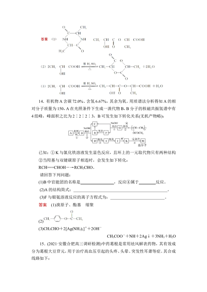 第4讲　生物大分子　合成高分子_05高考化学_新高考复习资料_2023年新高考资料_一轮复习_2023年新高考大一轮复习讲义_2023年高考化学一轮复习讲义（新高考）_赠补充习题