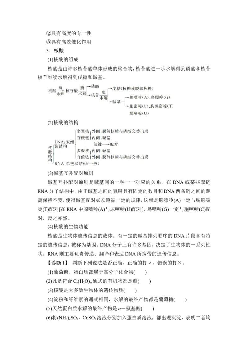 第4讲　生物大分子　合成高分子_05高考化学_新高考复习资料_2023年新高考资料_一轮复习_2023年新高考大一轮复习讲义_2023年高考化学一轮复习讲义（新高考）_赠补充习题