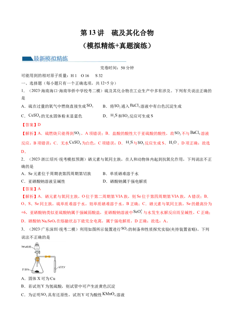 第13讲硫及其化合物（练习）（解析版）_05高考化学_2024年新高考资料_1.2024一轮复习_2024年高考化学一轮复习讲练测（新教材新高考）