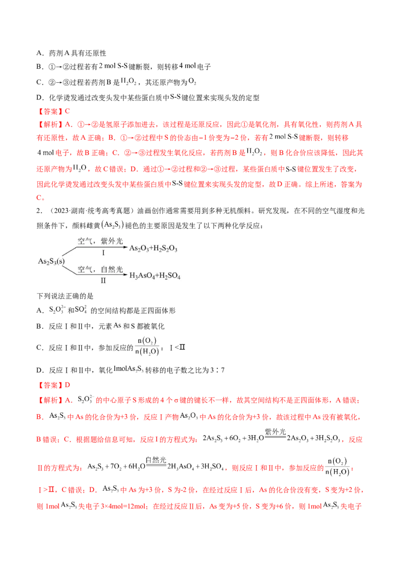 第13讲硫及其化合物（练习）（解析版）_05高考化学_2024年新高考资料_1.2024一轮复习_2024年高考化学一轮复习讲练测（新教材新高考）