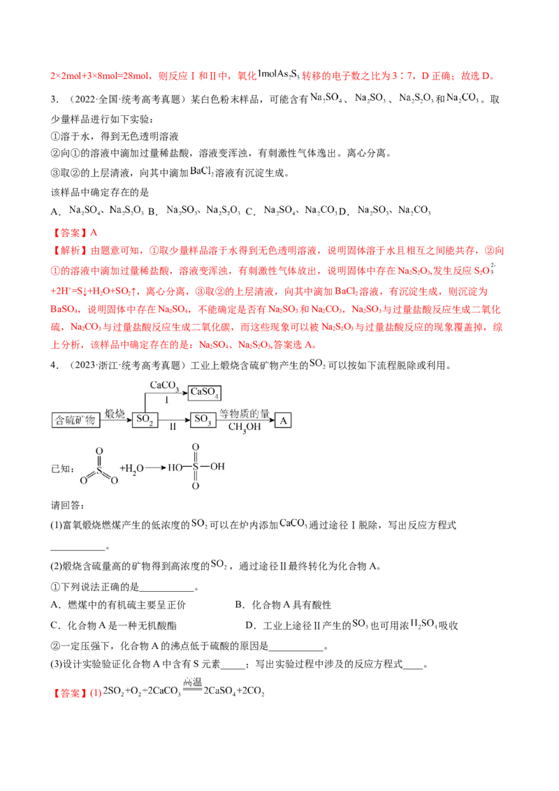 第13讲硫及其化合物（练习）（解析版）_05高考化学_2024年新高考资料_1.2024一轮复习_2024年高考化学一轮复习讲练测（新教材新高考）