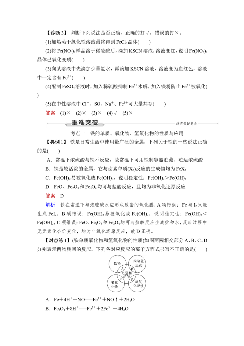 第2讲　铁及其化合物_05高考化学_新高考复习资料_2023年新高考资料_一轮复习_2023年新高考大一轮复习讲义_2023年高考化学一轮复习讲义（新高考）_赠补充习题_第三章　金属及其化合物