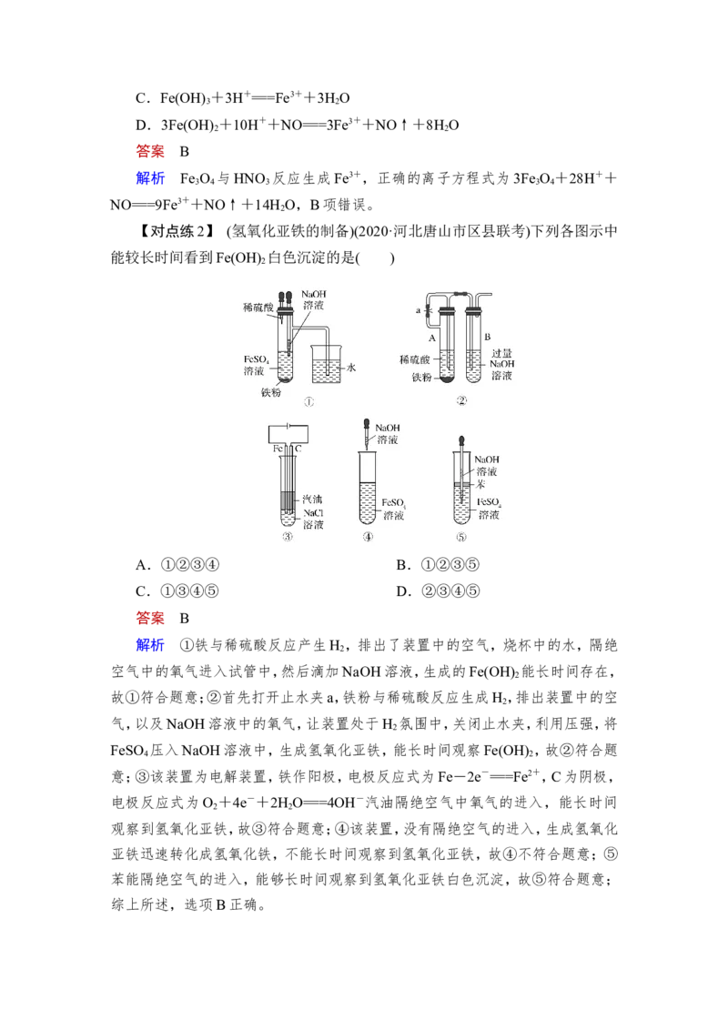 第2讲　铁及其化合物_05高考化学_新高考复习资料_2023年新高考资料_一轮复习_2023年新高考大一轮复习讲义_2023年高考化学一轮复习讲义（新高考）_赠补充习题_第三章　金属及其化合物