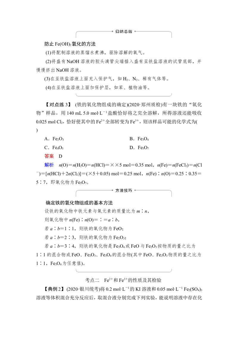 第2讲　铁及其化合物_05高考化学_新高考复习资料_2023年新高考资料_一轮复习_2023年新高考大一轮复习讲义_2023年高考化学一轮复习讲义（新高考）_赠补充习题_第三章　金属及其化合物