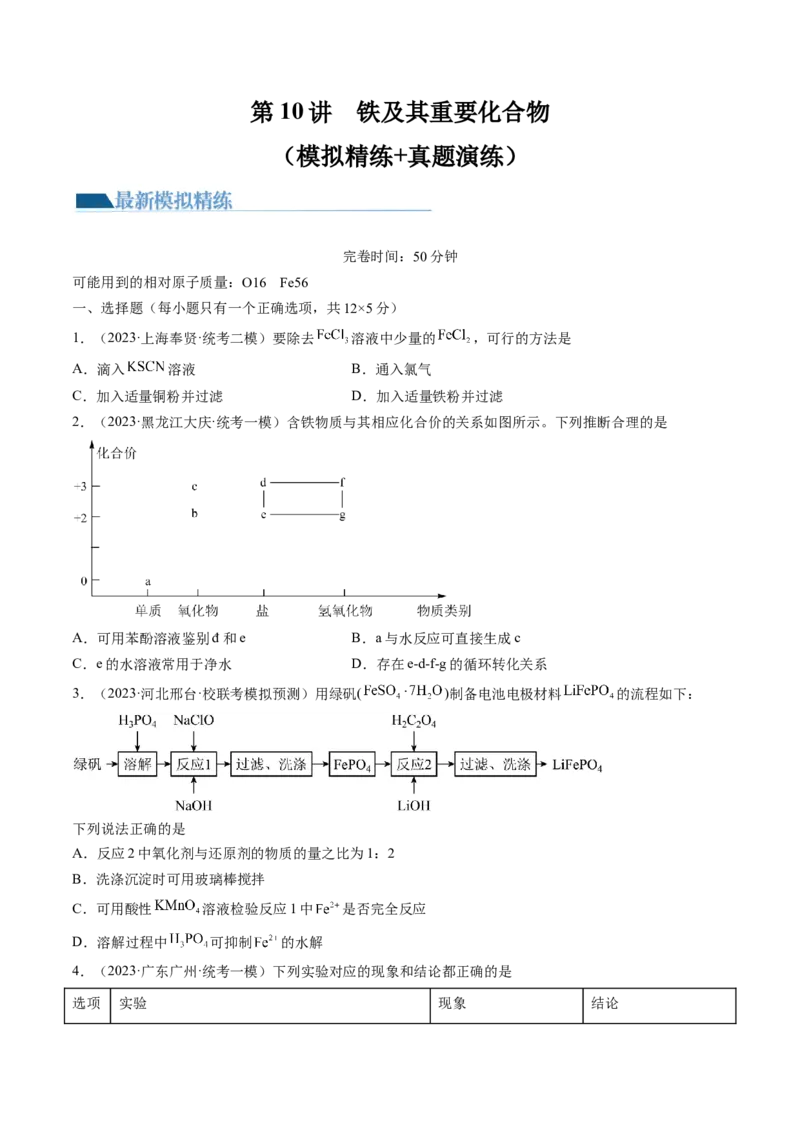 第10讲铁及其重要化合物（练习）（原卷版）_05高考化学_2024年新高考资料_1.2024一轮复习_2024年高考化学一轮复习讲练测（新教材新高考）