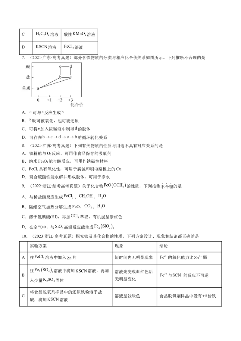 第10讲铁及其重要化合物（练习）（原卷版）_05高考化学_2024年新高考资料_1.2024一轮复习_2024年高考化学一轮复习讲练测（新教材新高考）