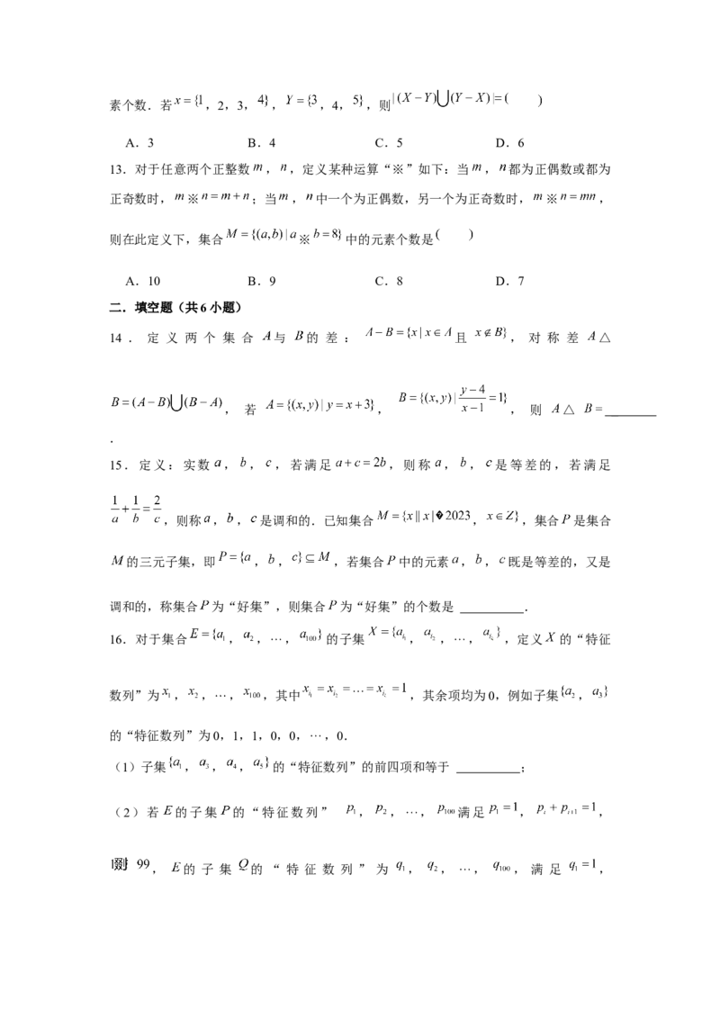 重难点突破01集合中的新定义问题（原卷版）_2.2025数学总复习_2024年新高考资料_3.2024专项复习_更新中2024年新高考数学一轮复习之题型归纳与重难专题突破提升（新高考专用）