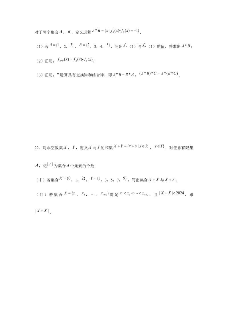 重难点突破01集合中的新定义问题（原卷版）_2.2025数学总复习_2024年新高考资料_3.2024专项复习_更新中2024年新高考数学一轮复习之题型归纳与重难专题突破提升（新高考专用）