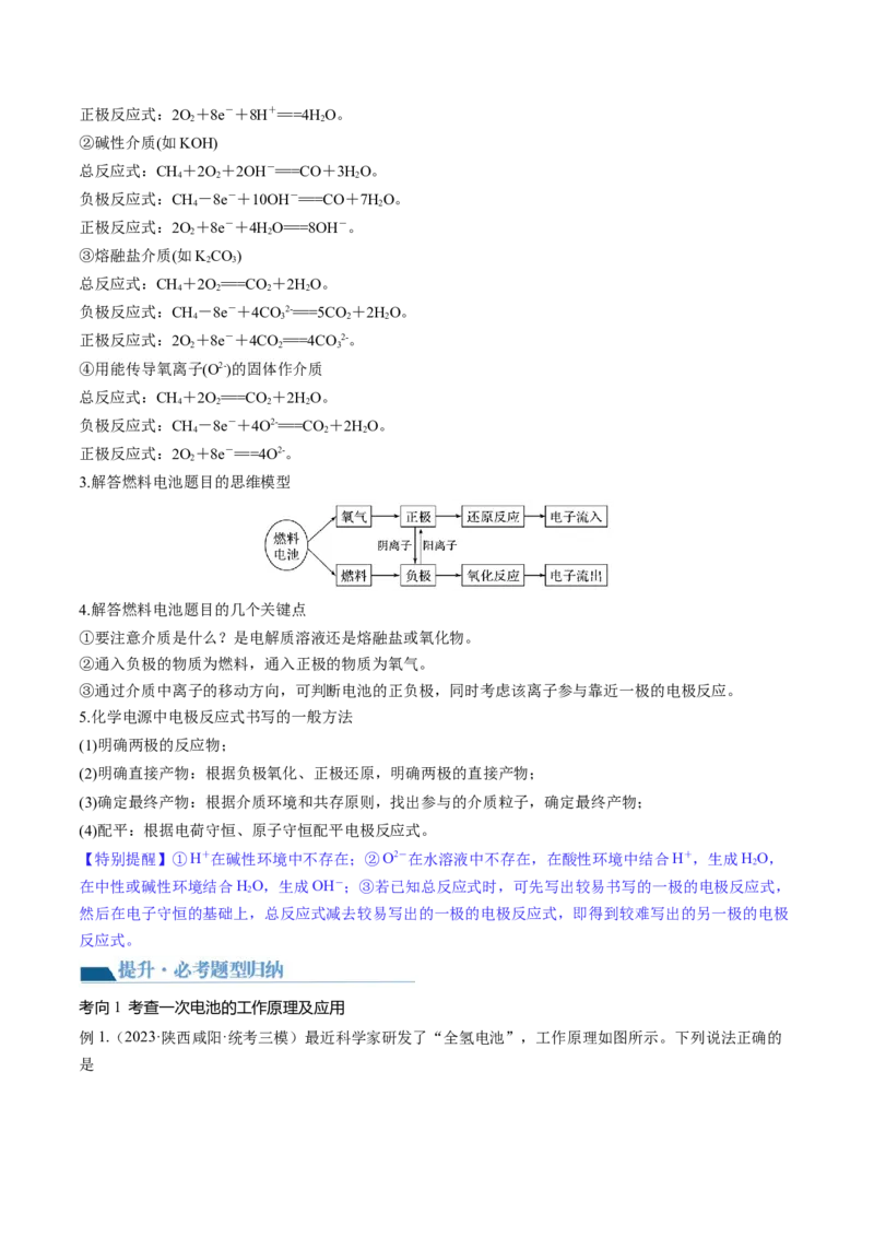第22讲原电池化学电源（讲义）（解析版）_05高考化学_2024年新高考资料_1.2024一轮复习_2024年高考化学一轮复习讲练测（新教材新高考）_第22讲原电池化学电源（讲义）