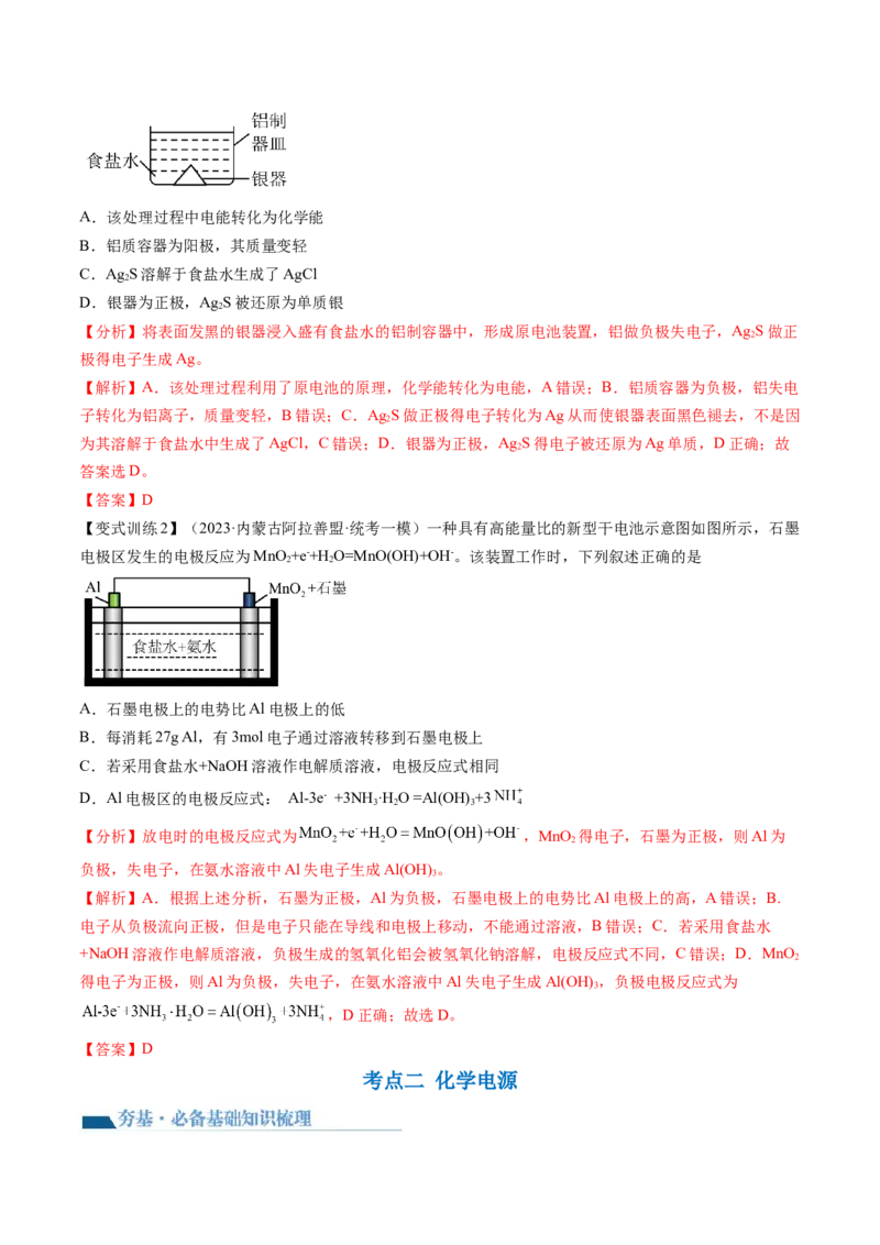 第22讲原电池化学电源（讲义）（解析版）_05高考化学_2024年新高考资料_1.2024一轮复习_2024年高考化学一轮复习讲练测（新教材新高考）_第22讲原电池化学电源（讲义）