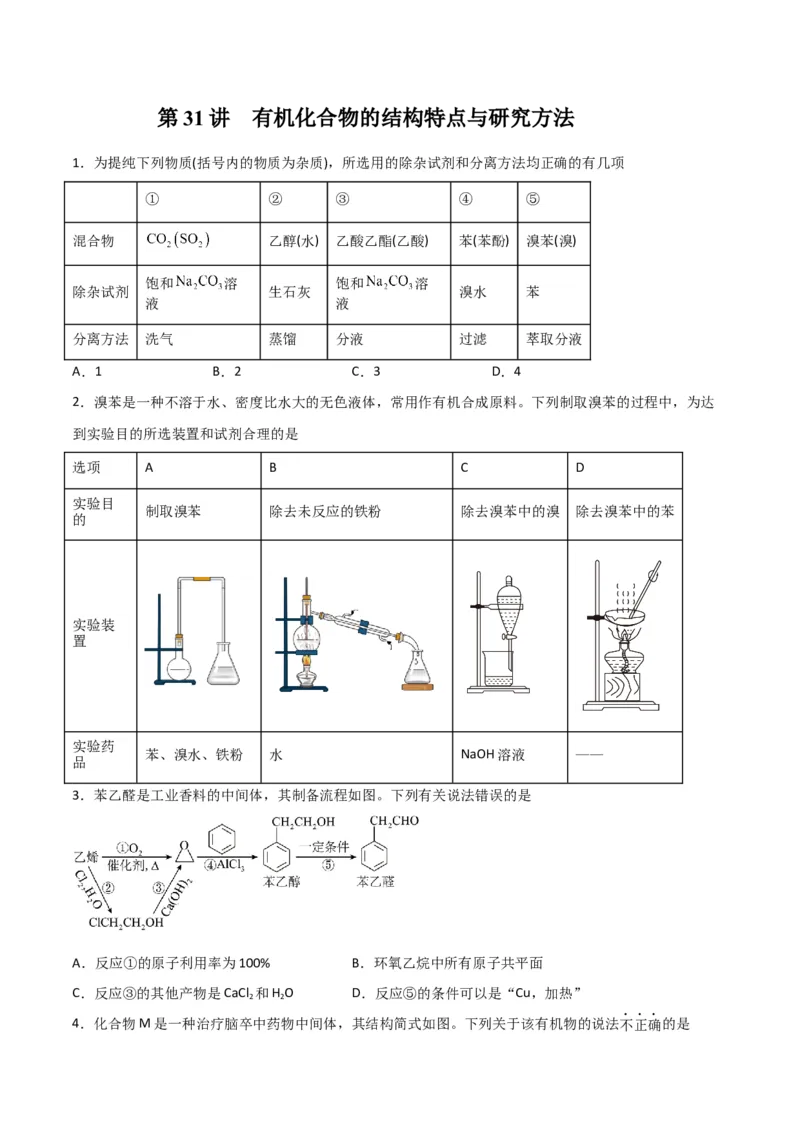 第31讲有机化合物的结构特点与研究方法（练）-2024年高考化学大一轮复习精讲精练+专题讲座（原卷版）_05高考化学_2024年新高考资料_1.2024一轮复习