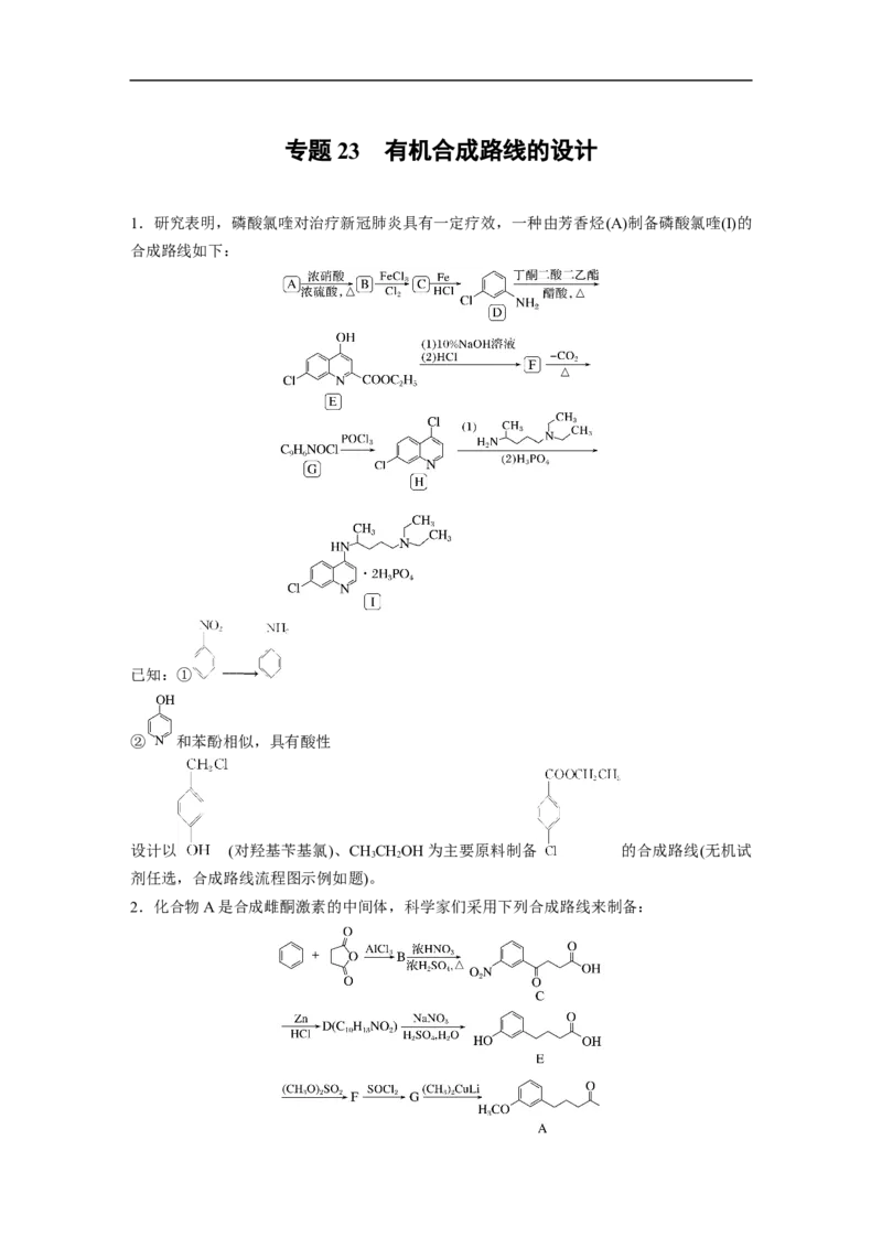第1部分专题突破专题23　有机合成路线的设计_05高考化学_新高考复习资料_2023年新高考资料_二轮复习_2023年高考化学二轮复习讲义+课件（新高考版）_学生版_二轮专题强化练与考前特训