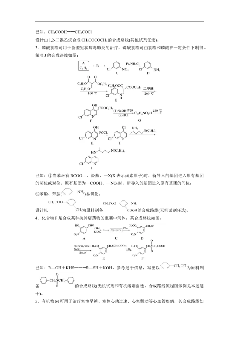 第1部分专题突破专题23　有机合成路线的设计_05高考化学_新高考复习资料_2023年新高考资料_二轮复习_2023年高考化学二轮复习讲义+课件（新高考版）_学生版_二轮专题强化练与考前特训