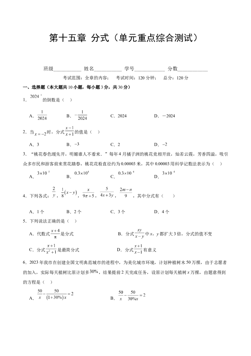 第十五章分式（单元重点综合测试）（学生版）_初中数学_八年级数学上册（人教版）_知识点汇总-U105_2025版