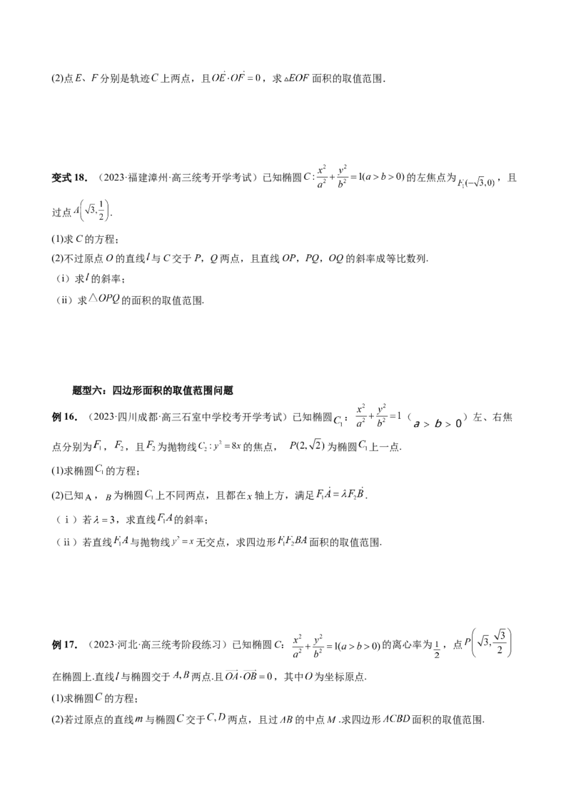 重难点突破17圆锥曲线中参数范围与最值问题（八大题型）（原卷版）_2.2025数学总复习_2024年新高考资料_1.2024一轮复习_2024年高考数学一轮复习讲练测（新教材新高考）