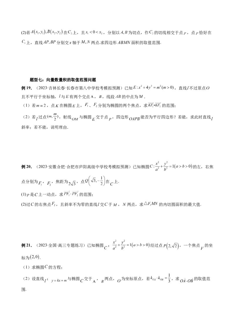 重难点突破17圆锥曲线中参数范围与最值问题（八大题型）（原卷版）_2.2025数学总复习_2024年新高考资料_1.2024一轮复习_2024年高考数学一轮复习讲练测（新教材新高考）