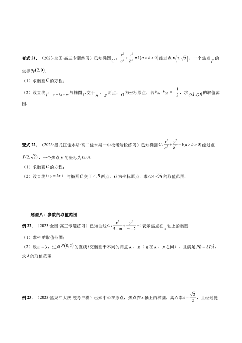 重难点突破17圆锥曲线中参数范围与最值问题（八大题型）（原卷版）_2.2025数学总复习_2024年新高考资料_1.2024一轮复习_2024年高考数学一轮复习讲练测（新教材新高考）