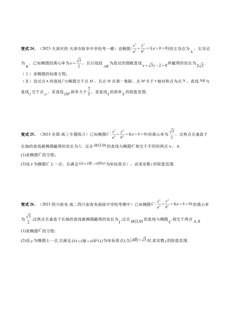 重难点突破17圆锥曲线中参数范围与最值问题（八大题型）（原卷版）_2.2025数学总复习_2024年新高考资料_1.2024一轮复习_2024年高考数学一轮复习讲练测（新教材新高考）