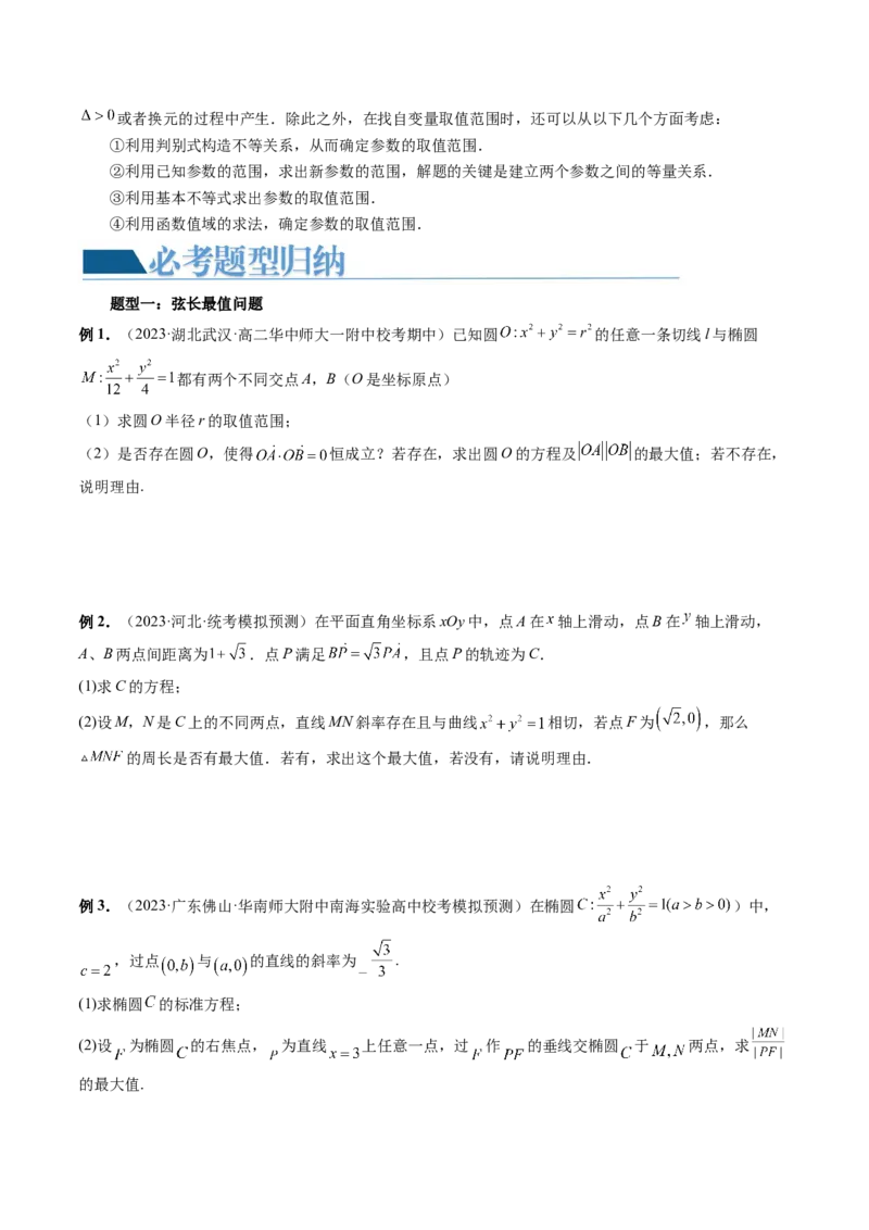 重难点突破17圆锥曲线中参数范围与最值问题（八大题型）（原卷版）_2.2025数学总复习_2024年新高考资料_1.2024一轮复习_2024年高考数学一轮复习讲练测（新教材新高考）