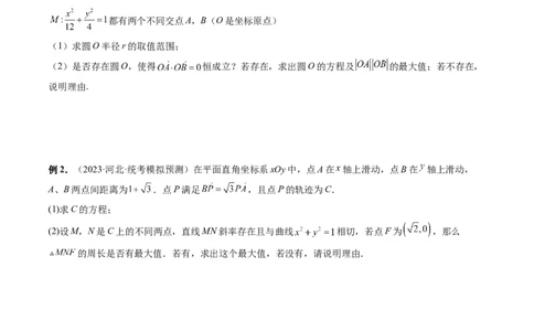 重难点突破17圆锥曲线中参数范围与最值问题（八大题型）（原卷版）_2.2025数学总复习_2024年新高考资料_1.2024一轮复习_2024年高考数学一轮复习讲练测（新教材新高考）