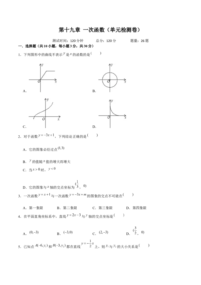 第十九章一次函数（单元检测卷）学生版_初中数学_八年级数学下册（人教版）_大单元教学课件+教学设计-U42_第十九章一次函数
