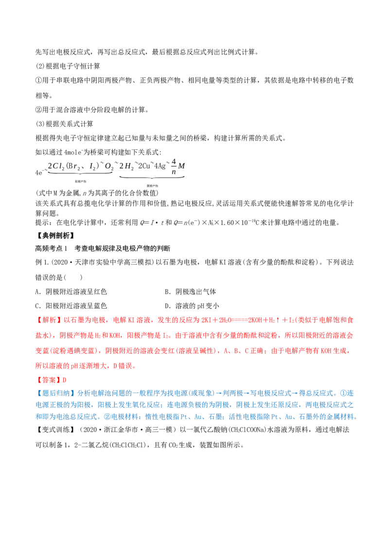 第19讲电解池　金属的电化学腐蚀与防护（精讲）-2022年一轮复习讲练测（解析版）_05高考化学_新高考复习资料_2022年新高考资料_2022年高考化学一轮复习讲练测
