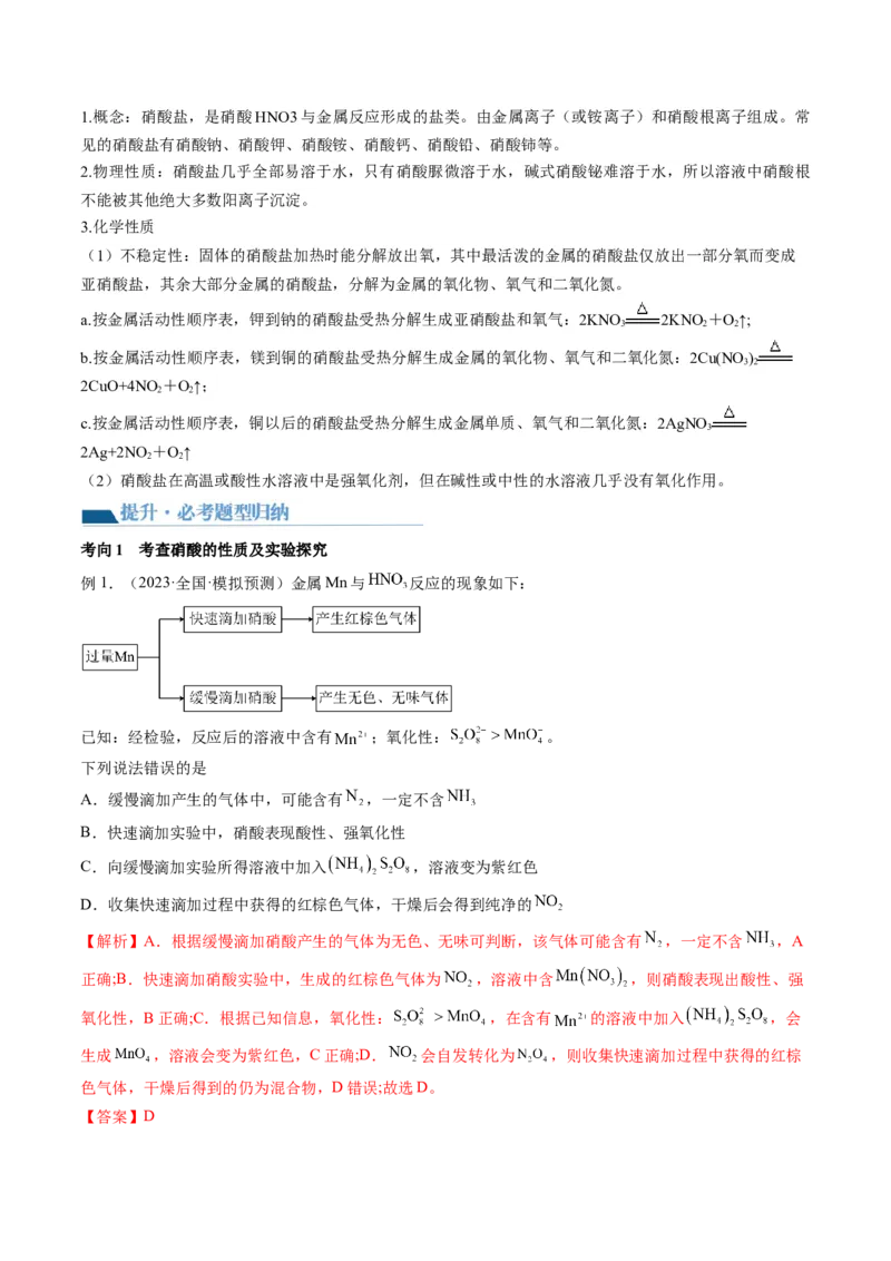 第14讲氮及其化合物（讲义）（解析版）_05高考化学_新高考复习资料_2024年新高考资料_一轮复习资料_完2024年高考化学一轮复习讲练测(课件+讲义+练习)（新高考）_讲义+练习