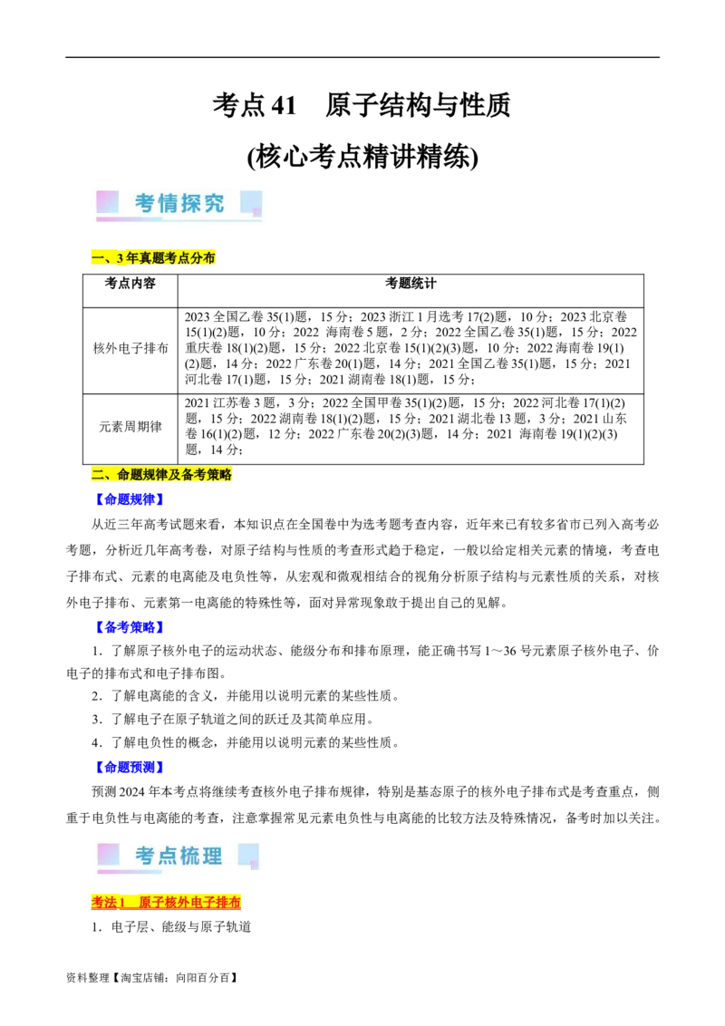 考点41原子结构与性质(核心考点精讲精练)_05高考化学_通用版（老高考）复习资料_2024年复习资料_完备战2024年高考化学一轮复习考点帮（全国通用）