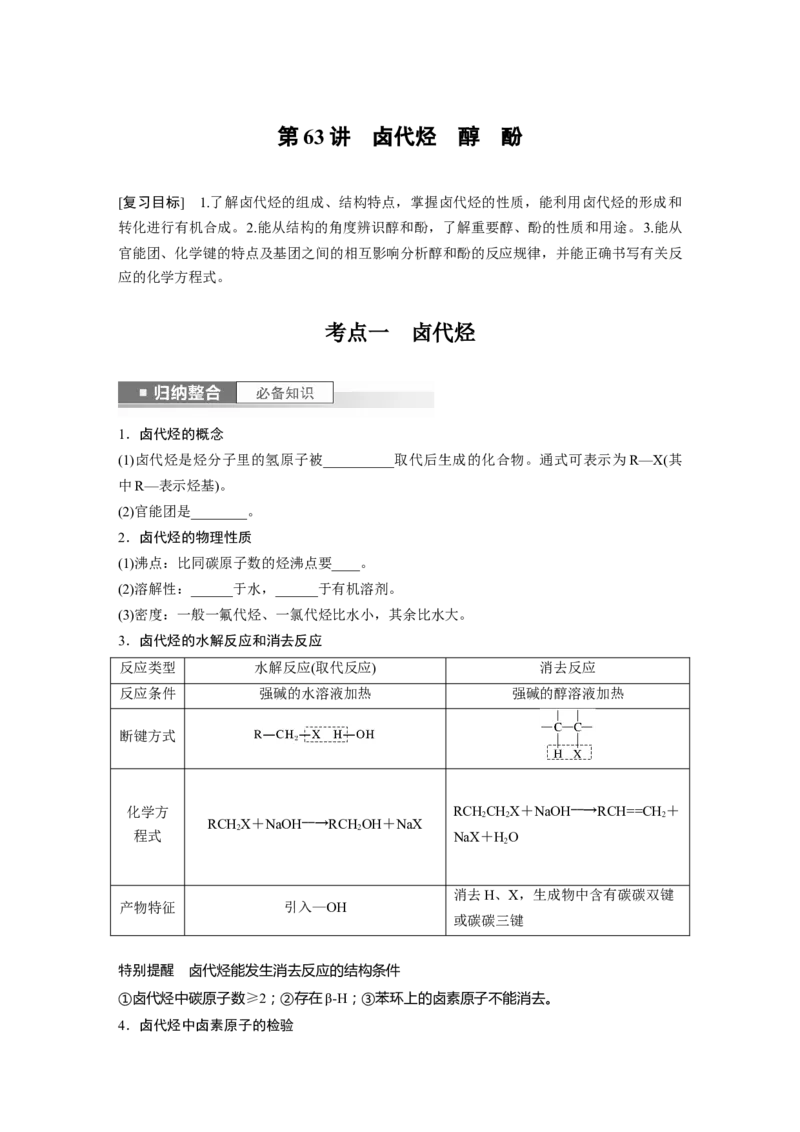 第10章第63讲　卤代烃　醇　酚_05高考化学_2024年新高考资料_1.2024一轮复习_2024年高考化学一轮复习讲义（新人教新高考版）_学生版在此文件夹_大一轮复习讲义