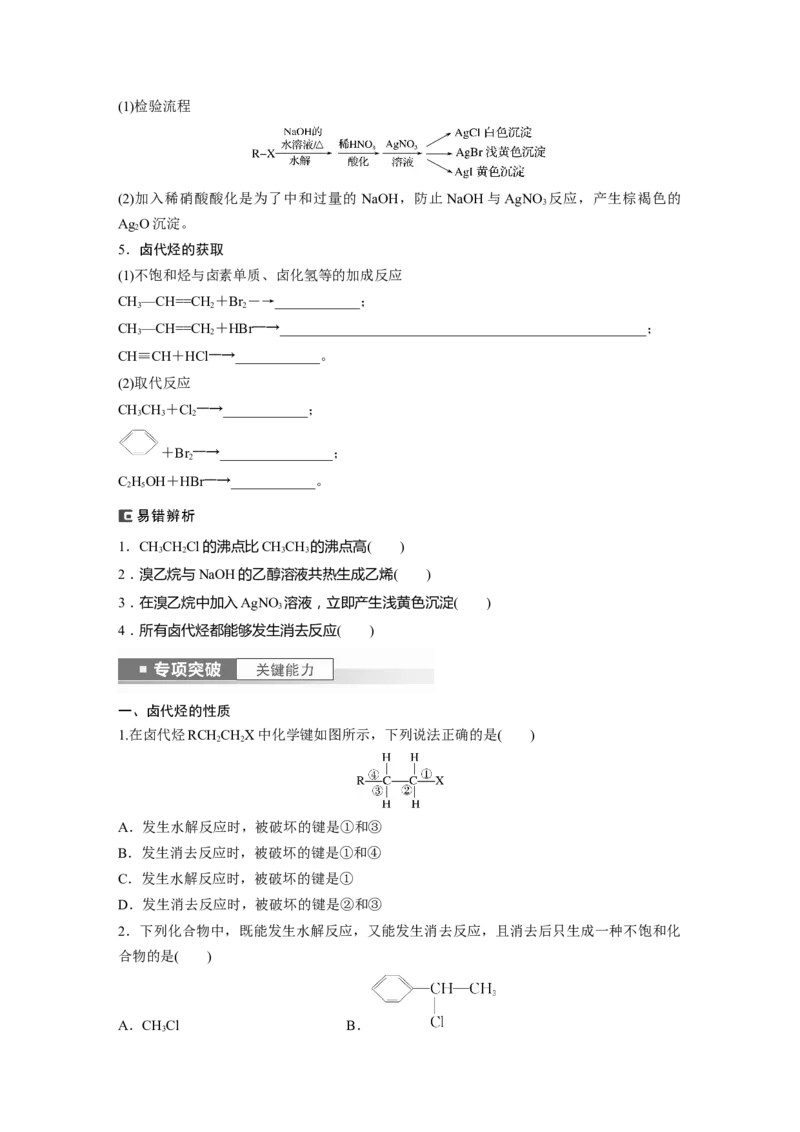 第10章第63讲　卤代烃　醇　酚_05高考化学_2024年新高考资料_1.2024一轮复习_2024年高考化学一轮复习讲义（新人教新高考版）_学生版在此文件夹_大一轮复习讲义