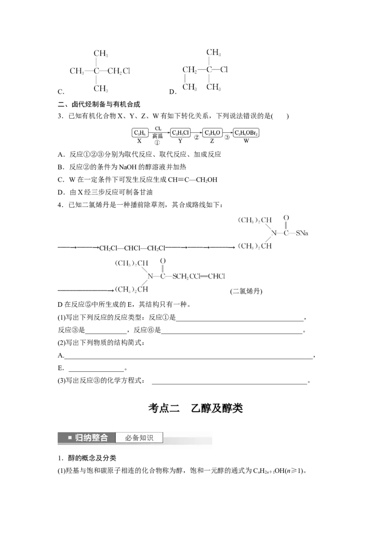 第10章第63讲　卤代烃　醇　酚_05高考化学_2024年新高考资料_1.2024一轮复习_2024年高考化学一轮复习讲义（新人教新高考版）_学生版在此文件夹_大一轮复习讲义