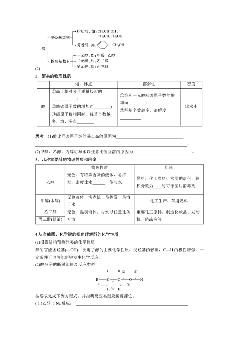第10章第63讲　卤代烃　醇　酚_05高考化学_2024年新高考资料_1.2024一轮复习_2024年高考化学一轮复习讲义（新人教新高考版）_学生版在此文件夹_大一轮复习讲义