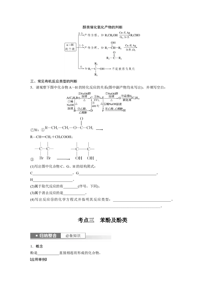 第10章第63讲　卤代烃　醇　酚_05高考化学_2024年新高考资料_1.2024一轮复习_2024年高考化学一轮复习讲义（新人教新高考版）_学生版在此文件夹_大一轮复习讲义