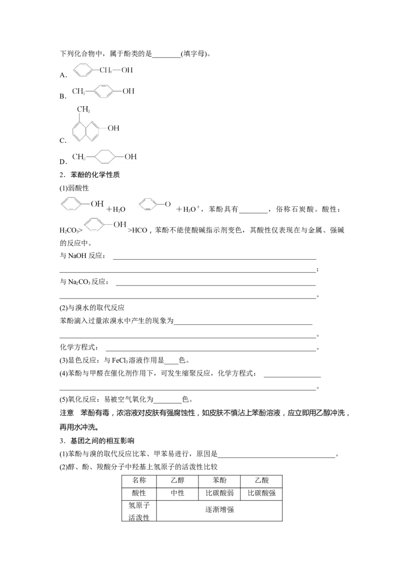 第10章第63讲　卤代烃　醇　酚_05高考化学_2024年新高考资料_1.2024一轮复习_2024年高考化学一轮复习讲义（新人教新高考版）_学生版在此文件夹_大一轮复习讲义