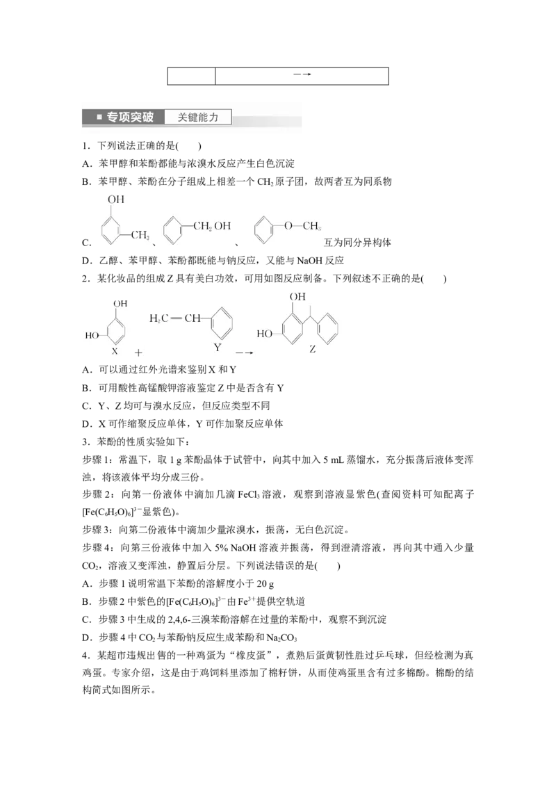 第10章第63讲　卤代烃　醇　酚_05高考化学_2024年新高考资料_1.2024一轮复习_2024年高考化学一轮复习讲义（新人教新高考版）_学生版在此文件夹_大一轮复习讲义