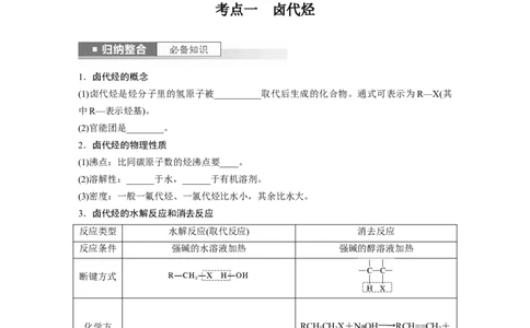第10章第63讲　卤代烃　醇　酚_05高考化学_2024年新高考资料_1.2024一轮复习_2024年高考化学一轮复习讲义（新人教新高考版）_学生版在此文件夹_大一轮复习讲义