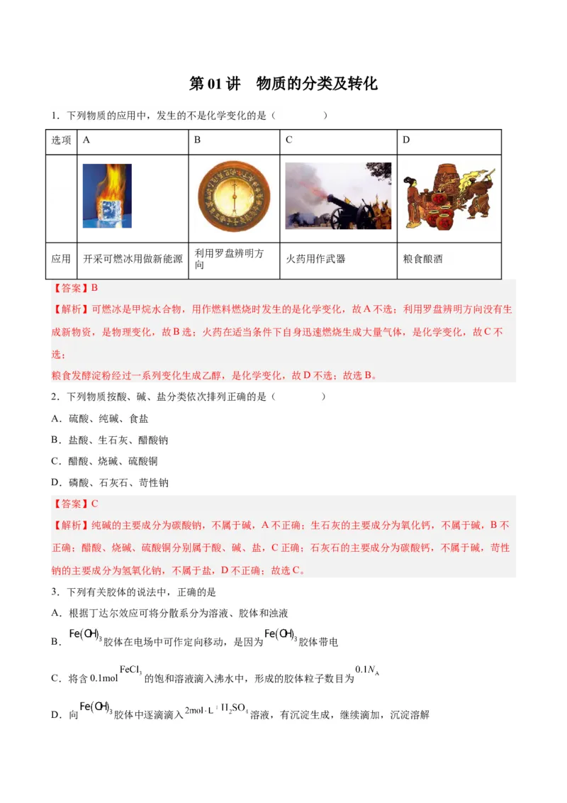第01讲物质的分类及转化（练）-2024年高考化学大一轮复习精讲精练+专题讲座（解析版）_05高考化学_2024年新高考资料_1.2024一轮复习_2024年高考化学大一轮复习精讲精练+专题讲座