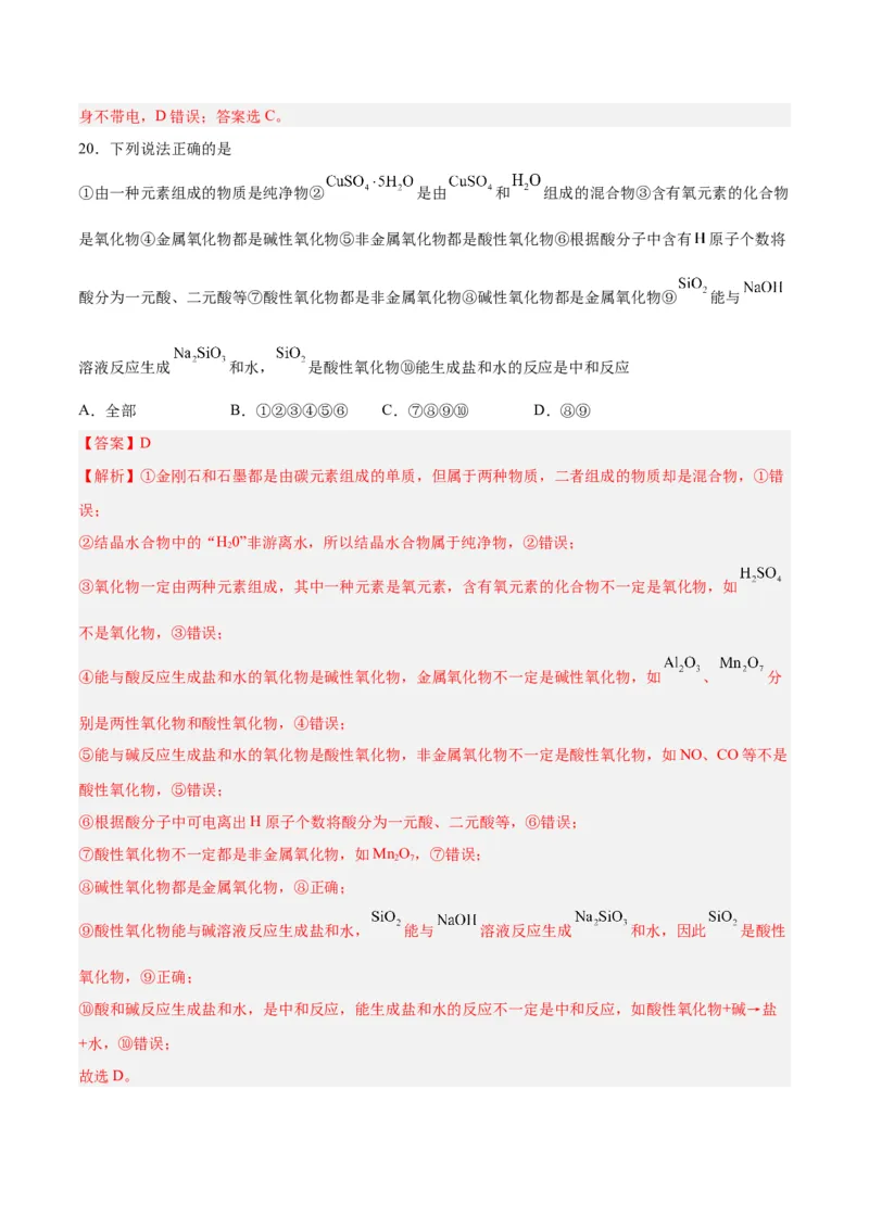 第01讲物质的分类及转化（练）-2024年高考化学大一轮复习精讲精练+专题讲座（解析版）_05高考化学_2024年新高考资料_1.2024一轮复习_2024年高考化学大一轮复习精讲精练+专题讲座