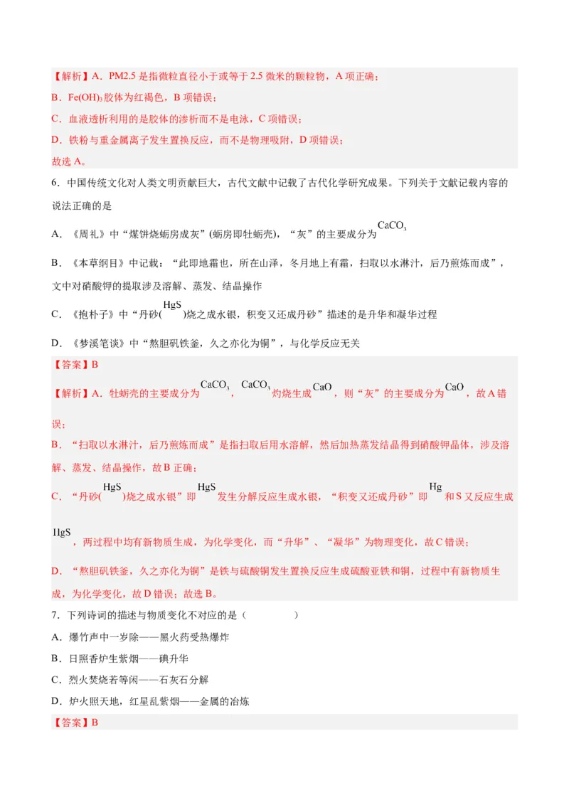 第01讲物质的分类及转化（练）-2024年高考化学大一轮复习精讲精练+专题讲座（解析版）_05高考化学_2024年新高考资料_1.2024一轮复习_2024年高考化学大一轮复习精讲精练+专题讲座