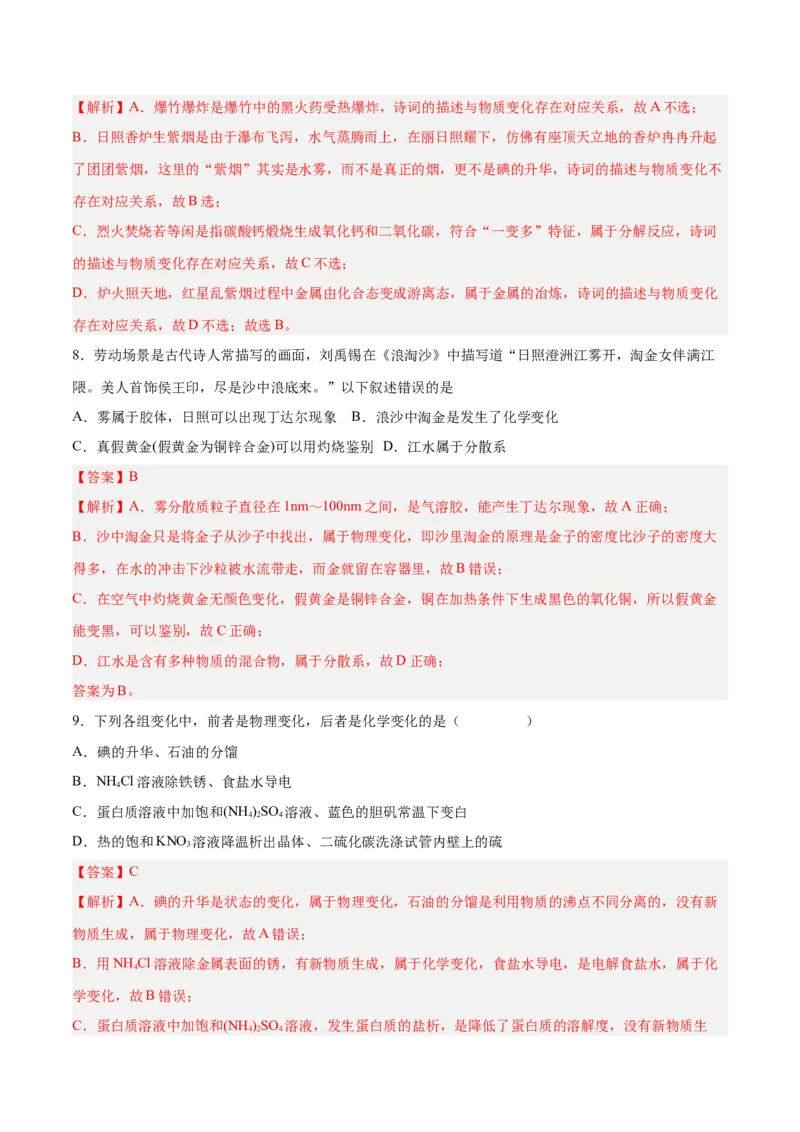 第01讲物质的分类及转化（练）-2024年高考化学大一轮复习精讲精练+专题讲座（解析版）_05高考化学_2024年新高考资料_1.2024一轮复习_2024年高考化学大一轮复习精讲精练+专题讲座