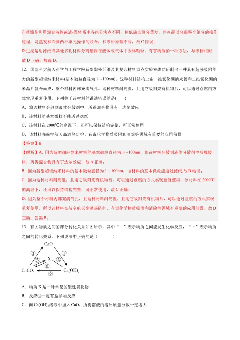 第01讲物质的分类及转化（练）-2024年高考化学大一轮复习精讲精练+专题讲座（解析版）_05高考化学_2024年新高考资料_1.2024一轮复习_2024年高考化学大一轮复习精讲精练+专题讲座