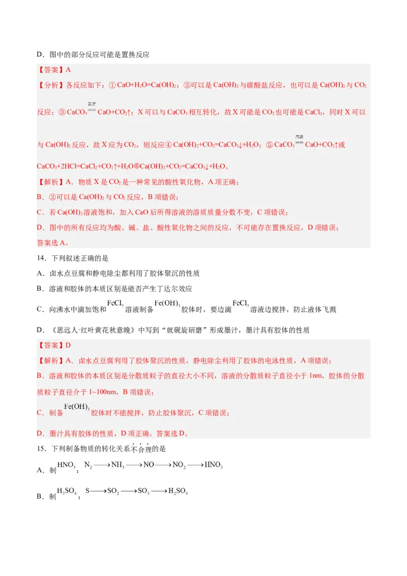 第01讲物质的分类及转化（练）-2024年高考化学大一轮复习精讲精练+专题讲座（解析版）_05高考化学_2024年新高考资料_1.2024一轮复习_2024年高考化学大一轮复习精讲精练+专题讲座